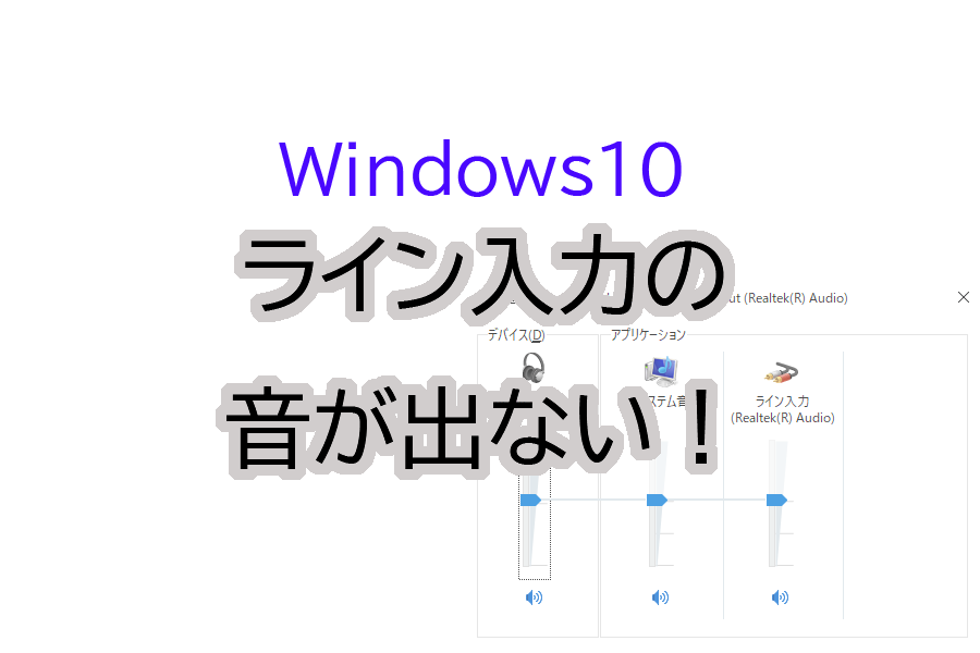 Windows10PCのライン入力の音が出ない。その解決策。