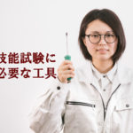 <第二種電気工事士>技能試験対策【おすすめ工具セット】