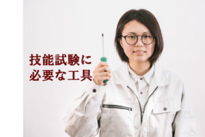 <第二種電気工事士>技能試験対策【おすすめ工具セット】