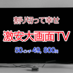 割り切って幸せに。激安大画面テレビ