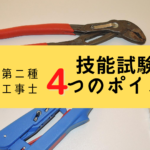技能試験4つのポイント!第二種電気工事士