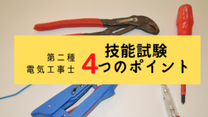 技能試験4つのポイント！第二種電気工事士