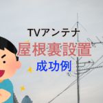 屋根裏に平面TVアンテナ設置＜成功例＞弱電界・Wブースターでも