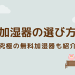 加湿器の選び方。究極の無料加湿器も