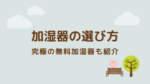 加湿器の選び方。究極の無料加湿器も