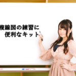 複線図の練習におすすめ。複線図練習キット。