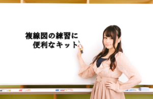 複線図の練習におすすめ。複線図練習キット。