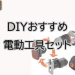 DIYを始めよう!おすすめ電動工具セット