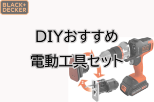 DIYを始めよう!おすすめ電動工具セット