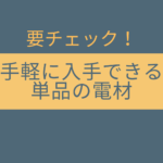 【要チェック】手軽に入手できる単品の電材