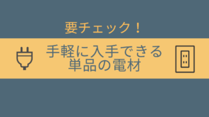 【要チェック】手軽に入手できる単品の電材