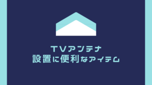 TVアンテナ設置で便利なアイテム