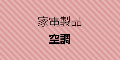 家電製品 空調