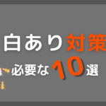 白あり対策に必要な10選。やってみて分かった!