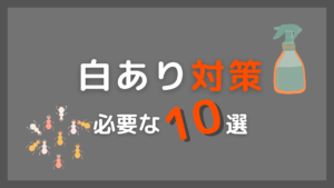 白あり対策に必要な10選。やってみて分かった!