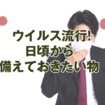 新型コロナウイルス流行から考える。在庫すべき消耗品2つ。