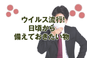 新型コロナウイルス流行から考える。在庫すべき消耗品2つ。