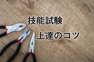 技能試験上達のコツ!4点!