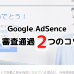 AdSense審査通過、たった2つのコツ