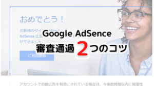 AdSense審査通過、たった2つのコツ