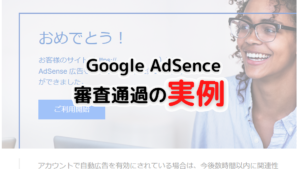 【これでも通過】AdSence審査通過の実例