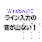 Windows10PCのライン入力の音が出ない。その解決策。