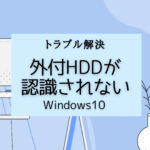 【トラブル解決】外付HDDが認識されない