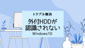 【トラブル解決】外付HDDが認識されない