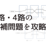 難関?!3路・4路の候補問題、攻略のコツ4つ。