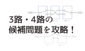 難関?!3路・4路の候補問題、攻略のコツ4つ。