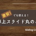 激安でも使える!卓上スライド丸のこ