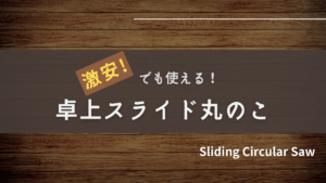 激安でも使える！卓上スライド丸のこ
